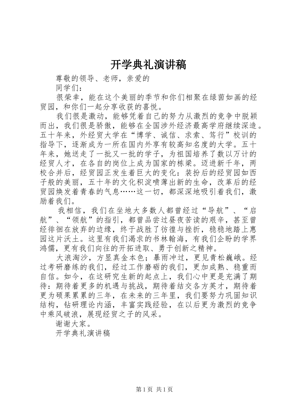 开学典礼演讲稿 (53)_第1页