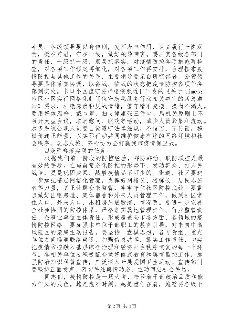 在XX年新冠肺炎疫情防控工作领导小组会议上的讲话_第2页