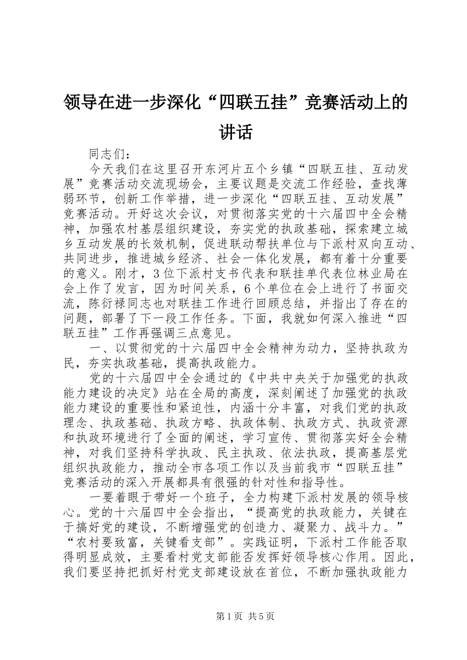 领导在进一步深化“四联五挂”竞赛活动上的讲话_第1页