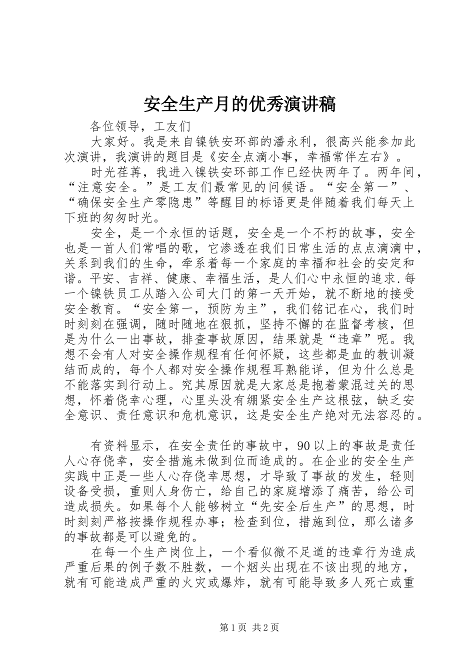 安全生产月的优秀演讲稿_第1页