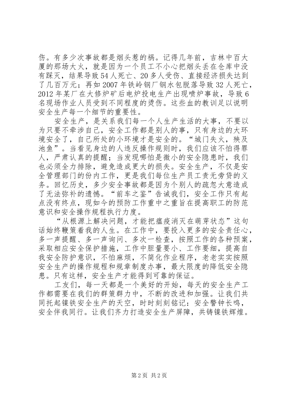 安全生产月的优秀演讲稿_第2页