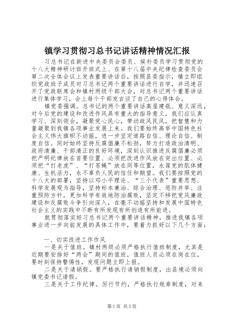 镇学习贯彻习总书记讲话精神情况汇报_第1页