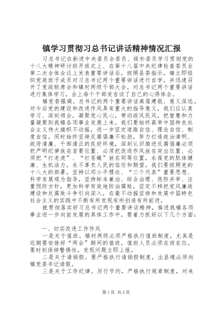 镇学习贯彻习总书记讲话精神情况汇报