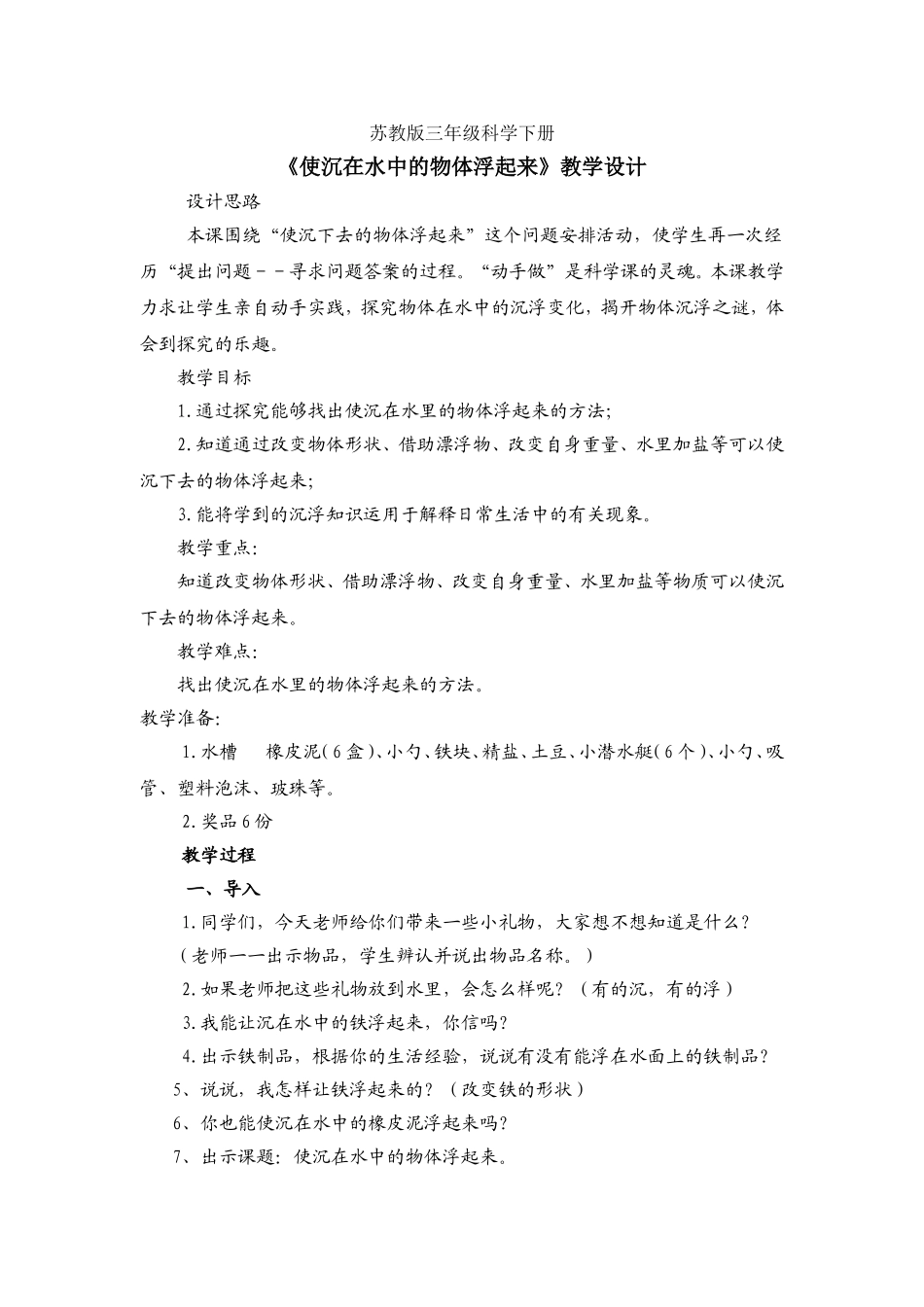 《使沉在水中的物体浮起来》教学设计、说课、教学反思_第1页