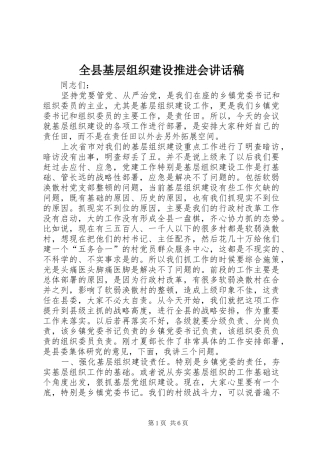全县基层组织建设推进会讲话稿