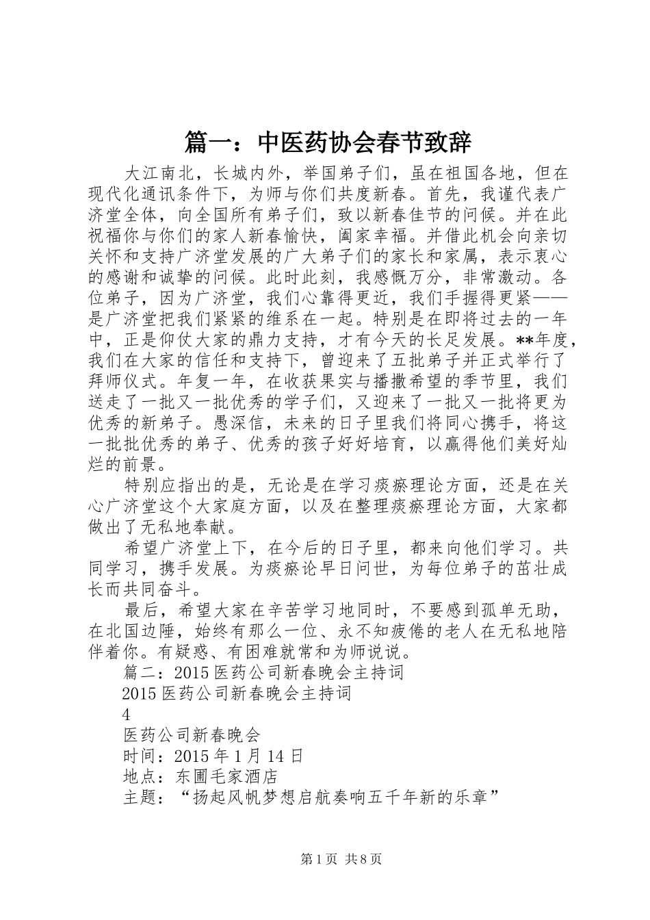 篇一：中医药协会春节致辞_第1页