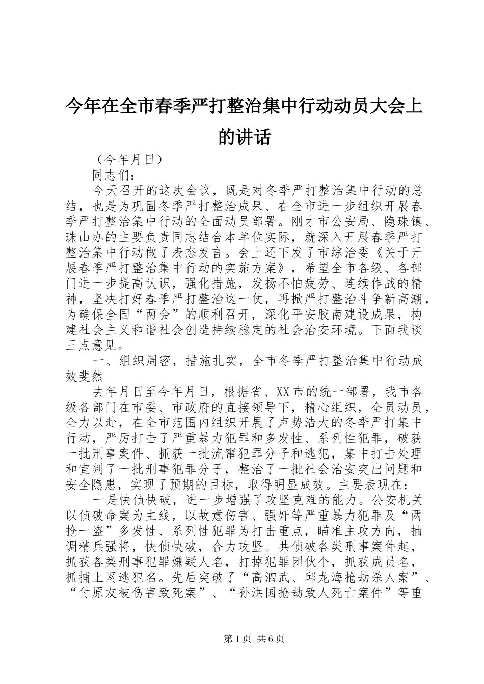 今年在全市春季严打整治集中行动动员大会上的讲话_第1页