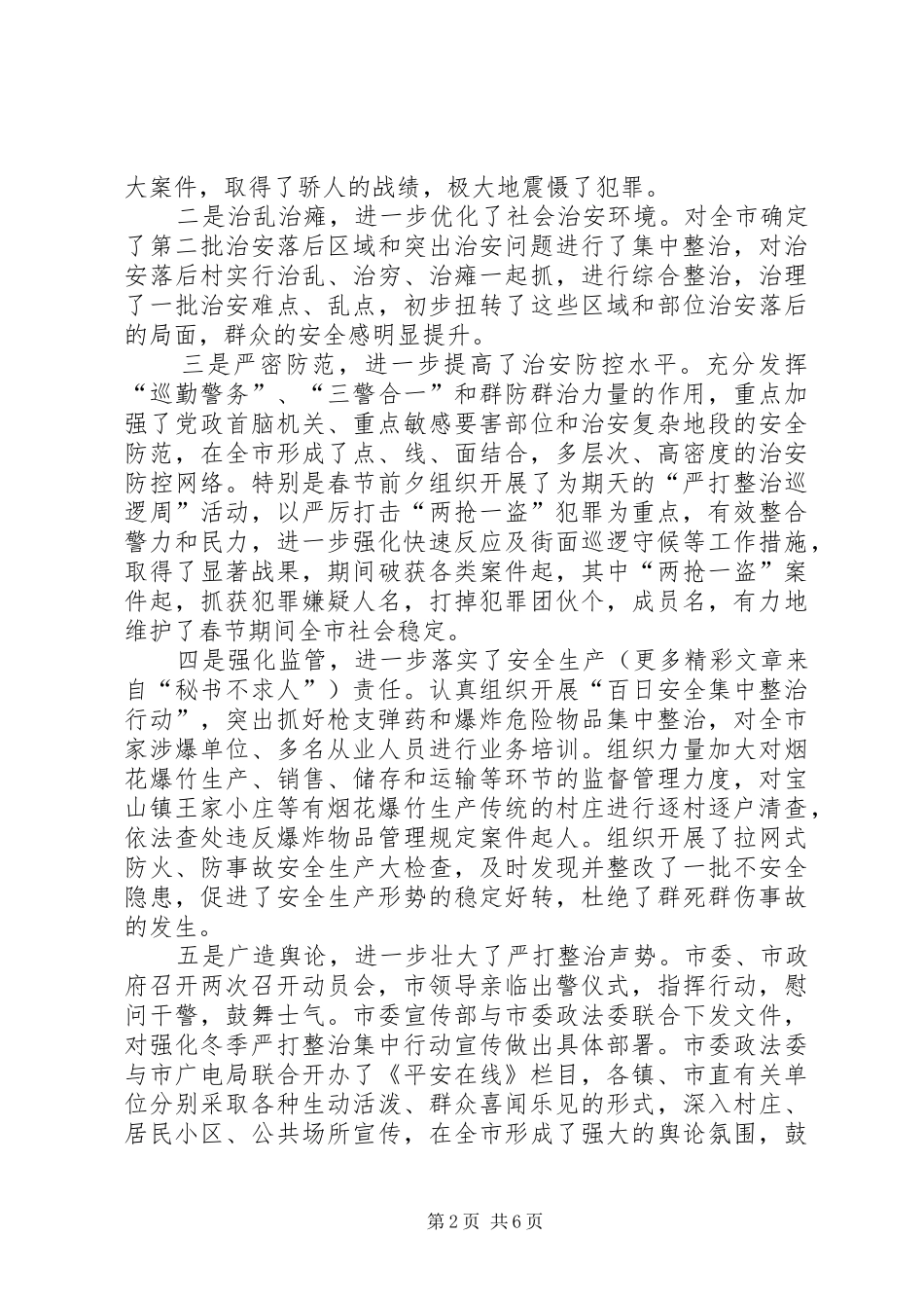 今年在全市春季严打整治集中行动动员大会上的讲话_第2页