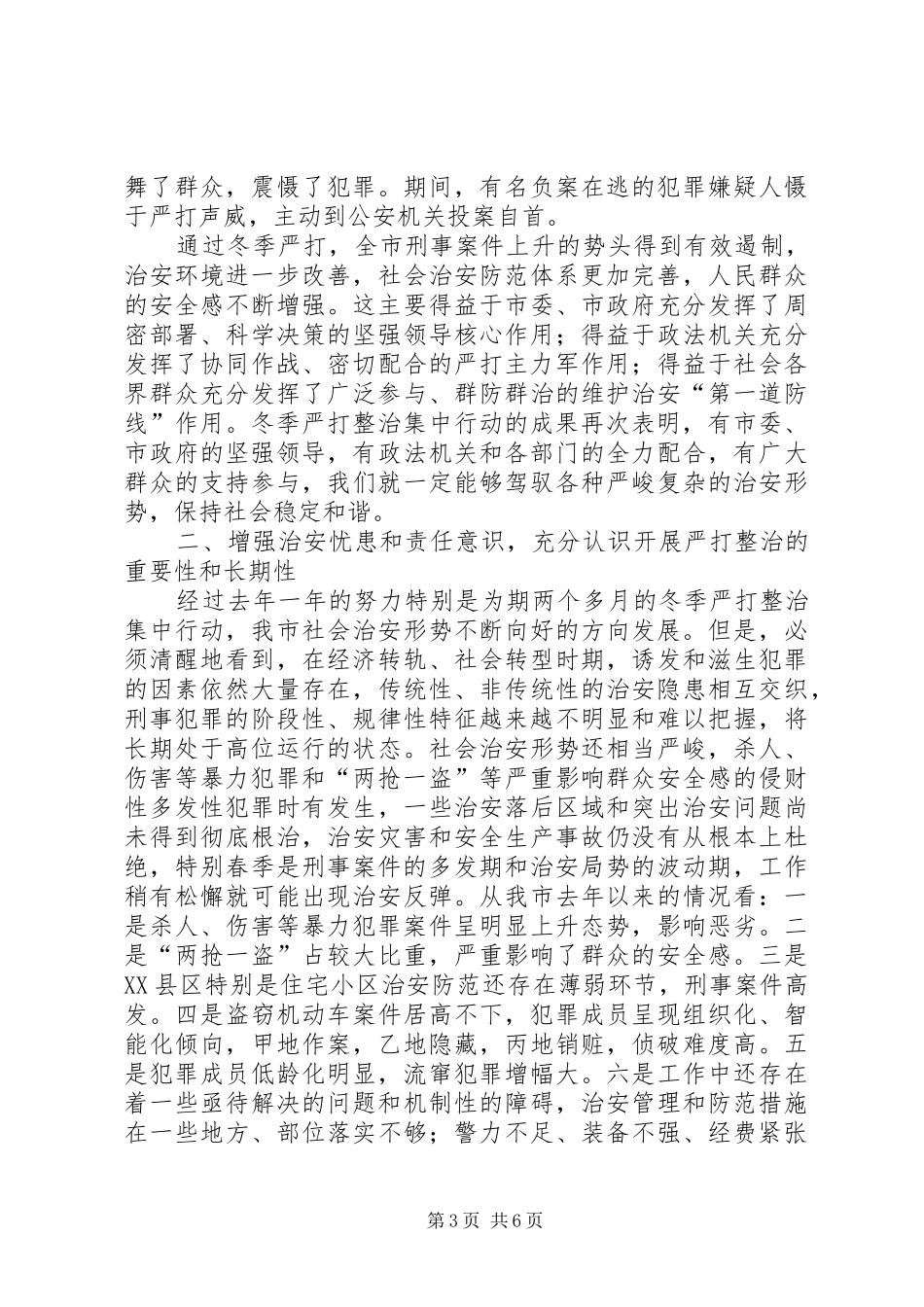 今年在全市春季严打整治集中行动动员大会上的讲话_第3页