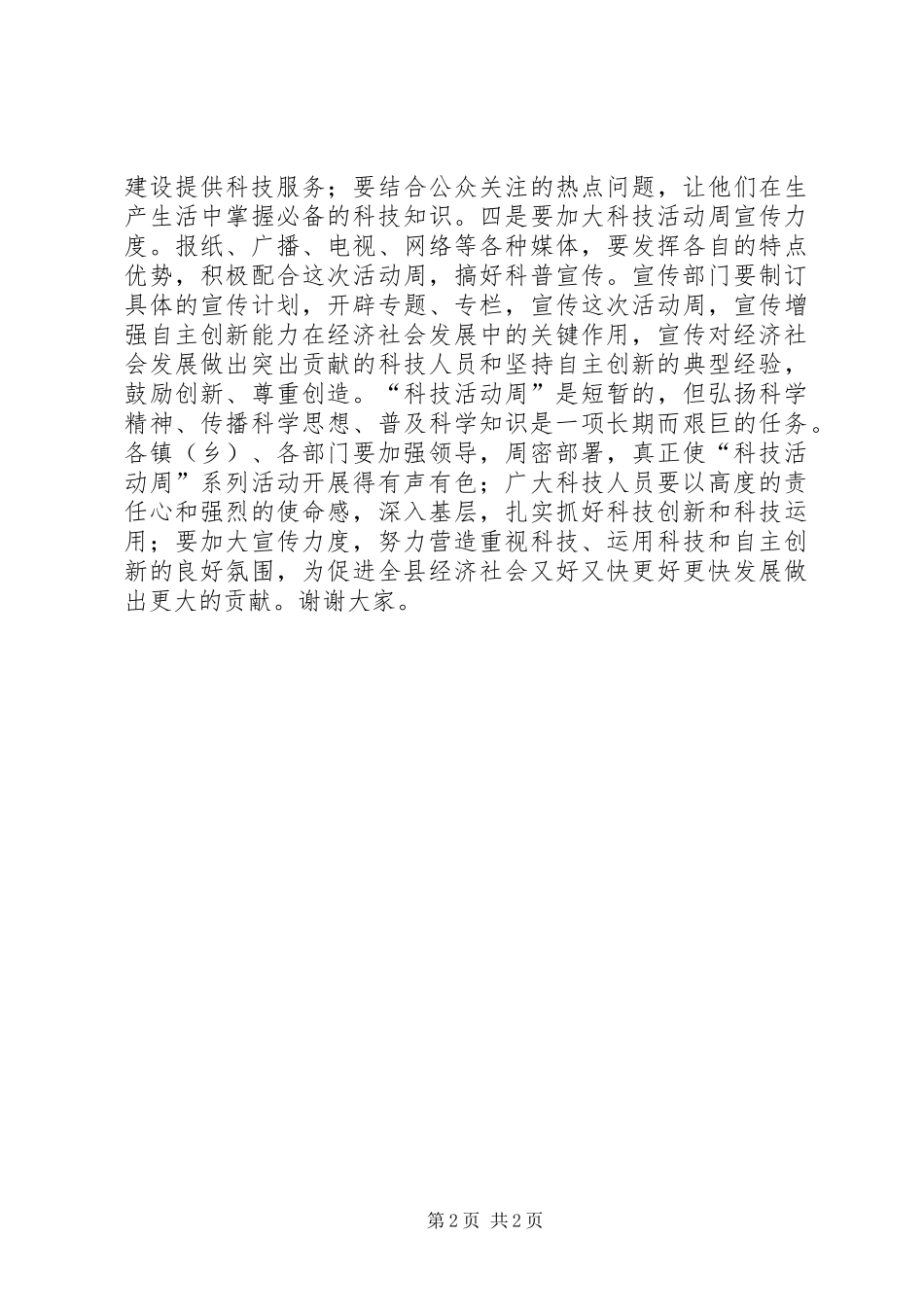 副县长“科技活动周”电视讲话_第2页
