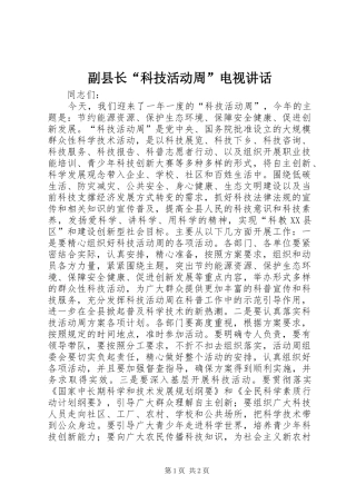副县长“科技活动周”电视讲话