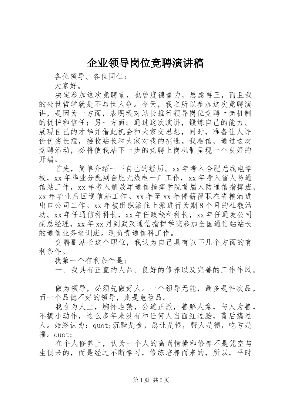 企业领导岗位竞聘演讲稿_第1页