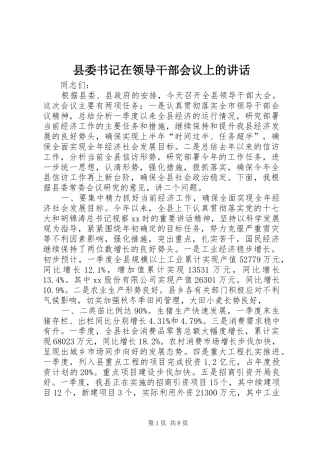 县委书记在领导干部会议上的讲话