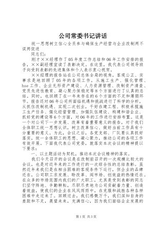 公司常委书记讲话