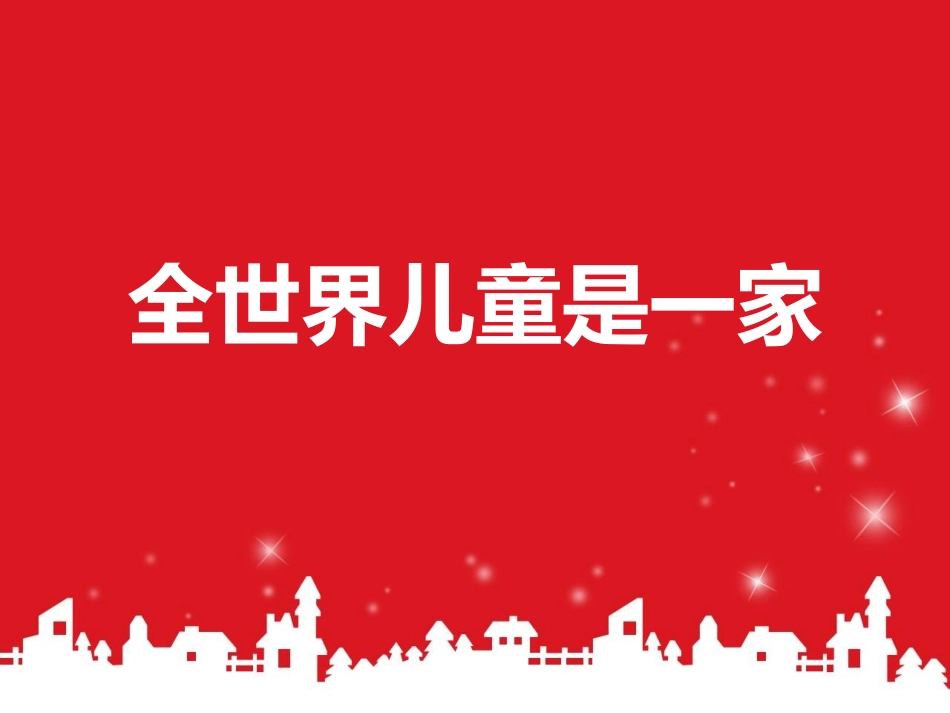 全世界儿童是一家_第1页
