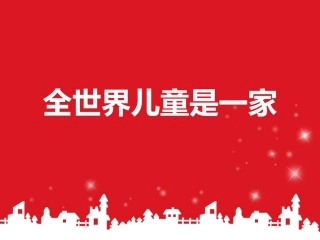 全世界儿童是一家