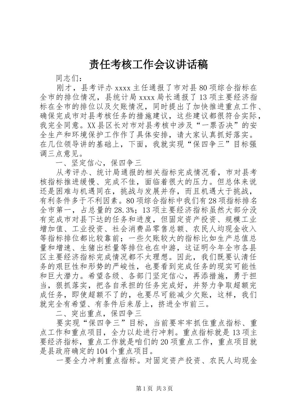 责任考核工作会议讲话稿_第1页