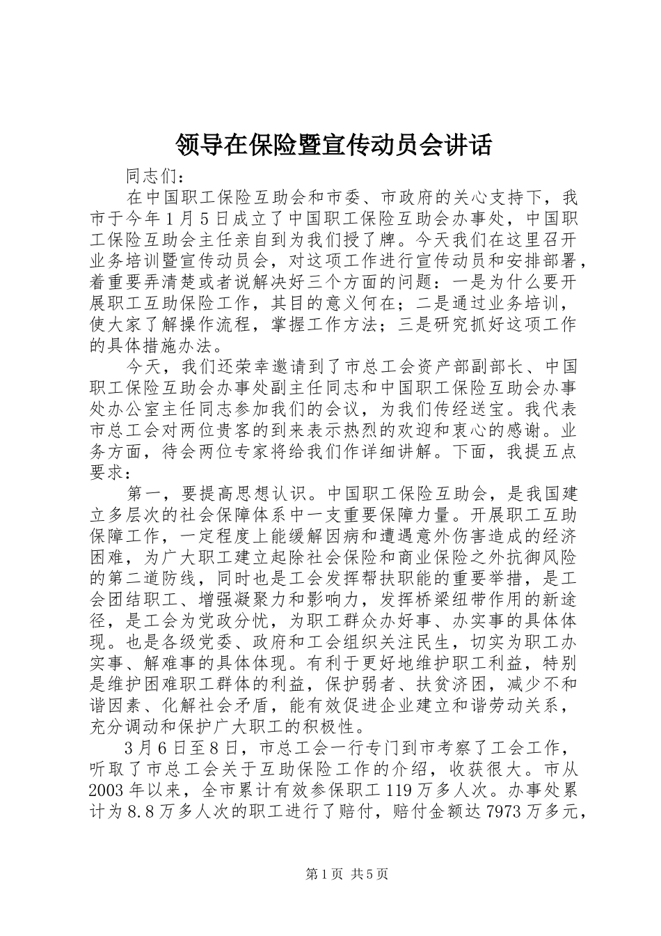 领导在保险暨宣传动员会讲话_第1页