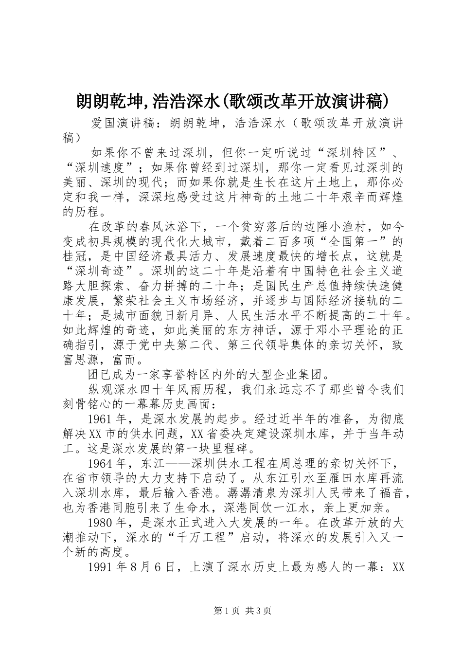 朗朗乾坤,浩浩深水(歌颂改革开放演讲稿)_第1页