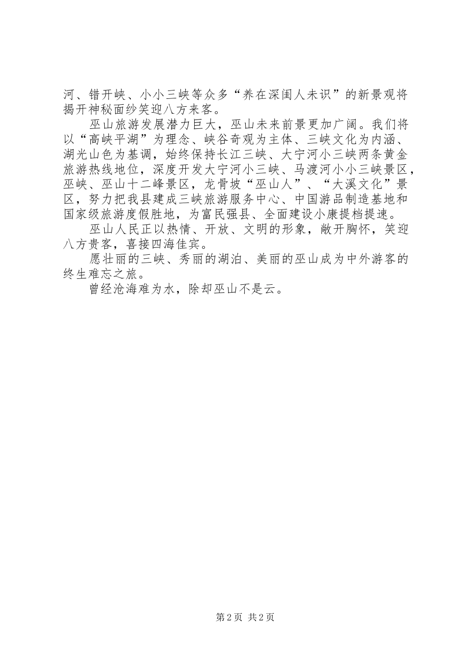 在小三峡新貌首游式上的致辞_第2页