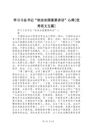 学习习总书记“依法治国重要讲话”心得[优秀范文五篇]