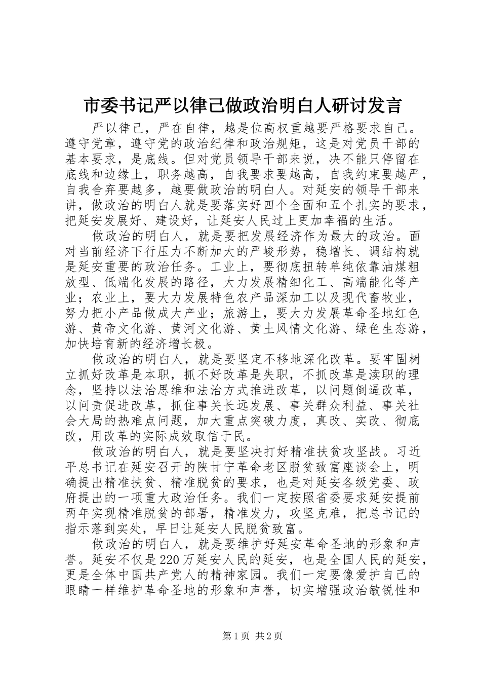 市委书记严以律己做政治明白人研讨发言_第1页