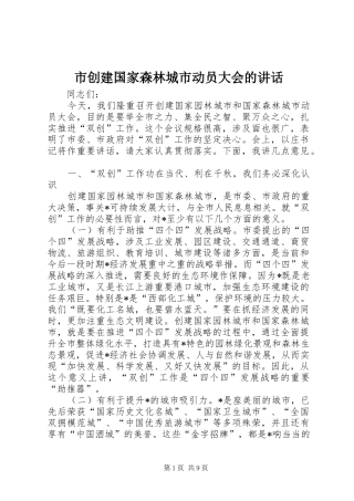 市创建国家森林城市动员大会的讲话