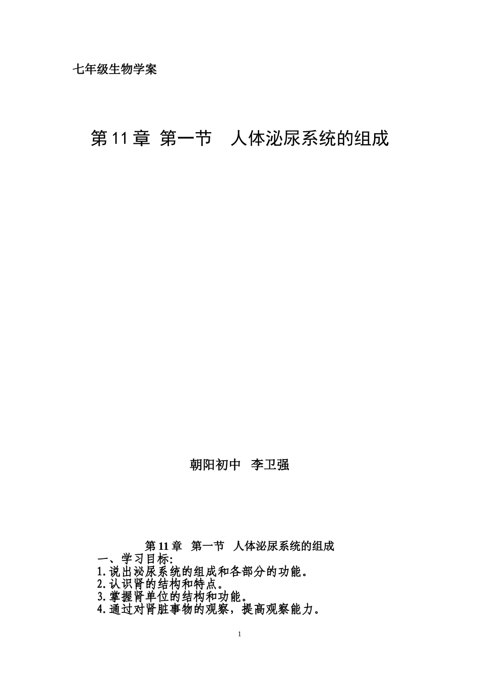 人体泌尿系统的组成学案_第1页