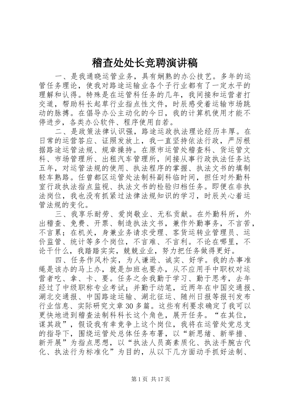 稽查处处长竞聘演讲稿_第1页