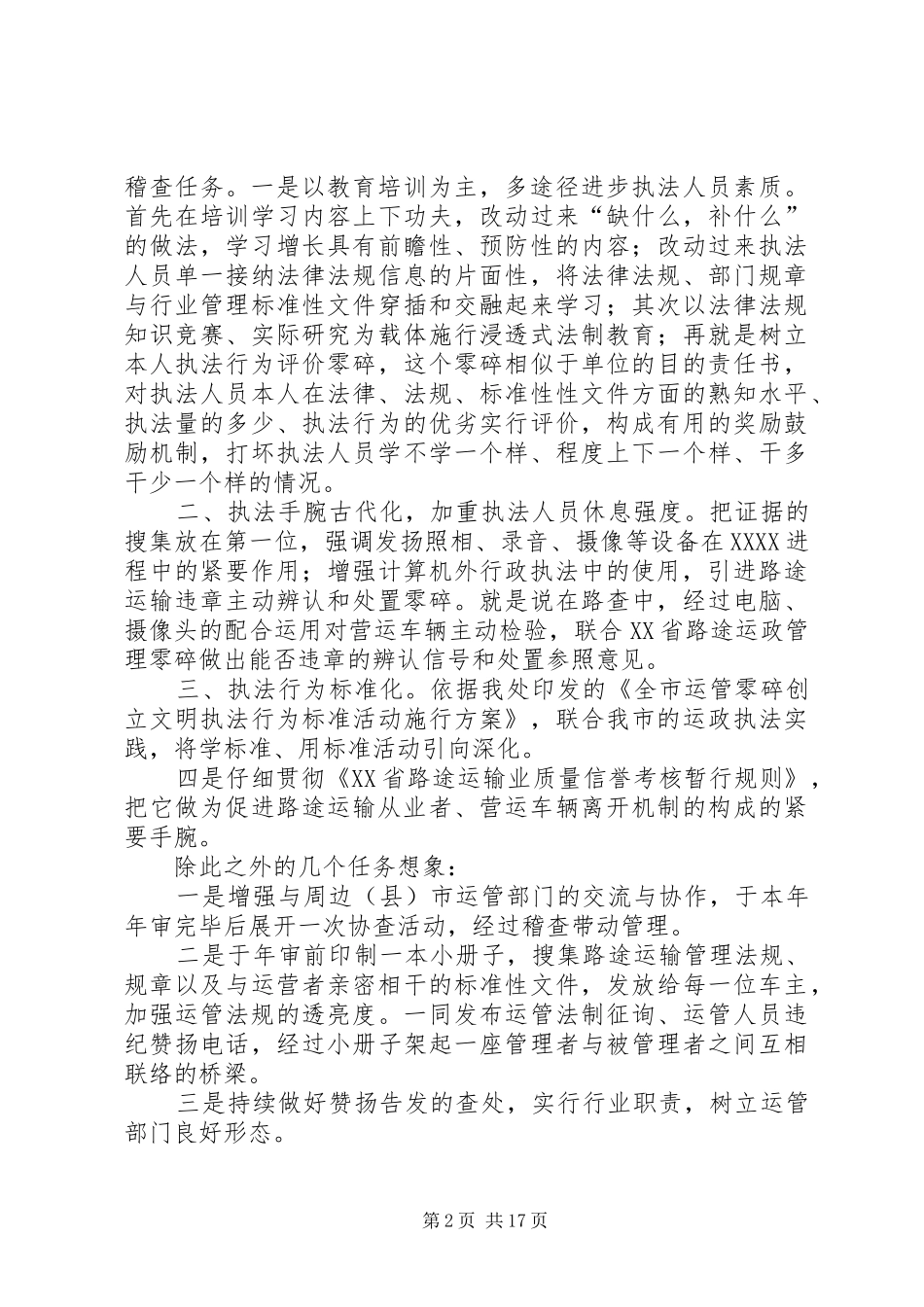 稽查处处长竞聘演讲稿_第2页