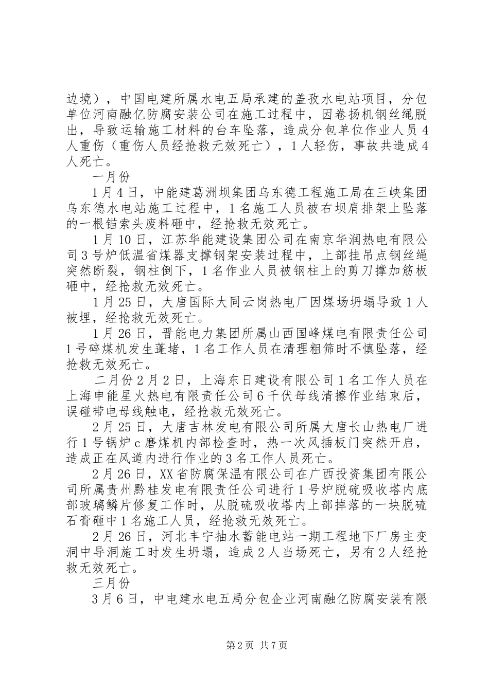 工程“6.16”安全事故发言稿_第2页