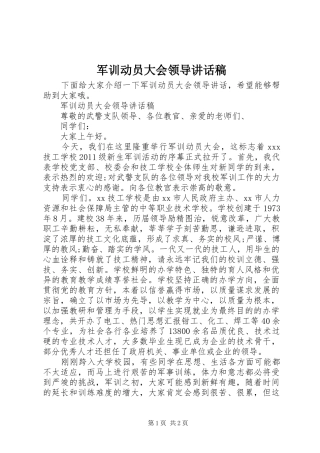 军训动员大会领导讲话稿