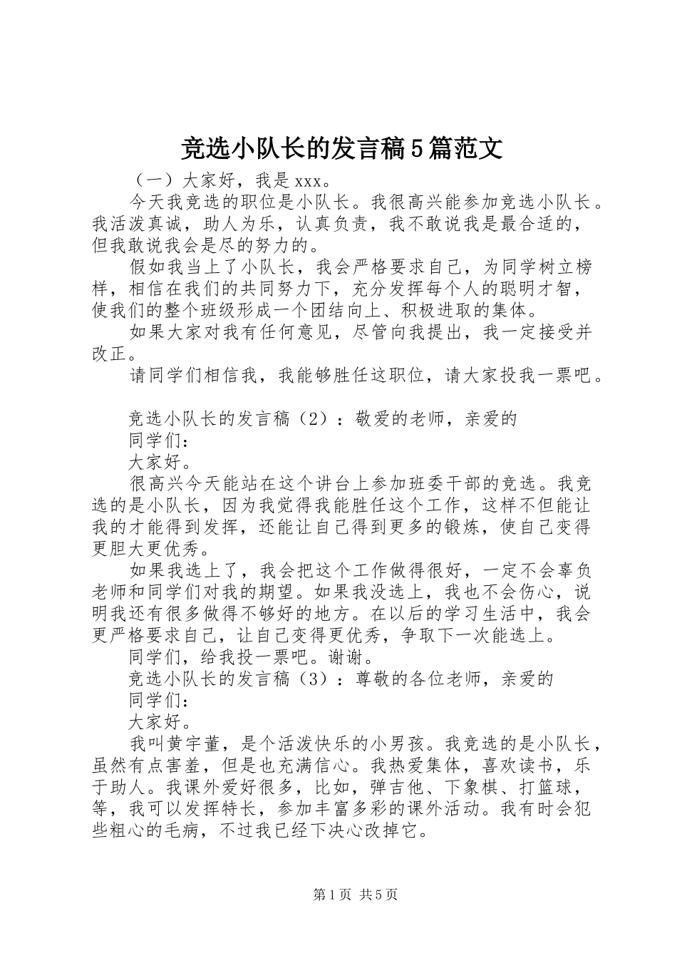 竞选小队长的发言稿5篇范文_第1页