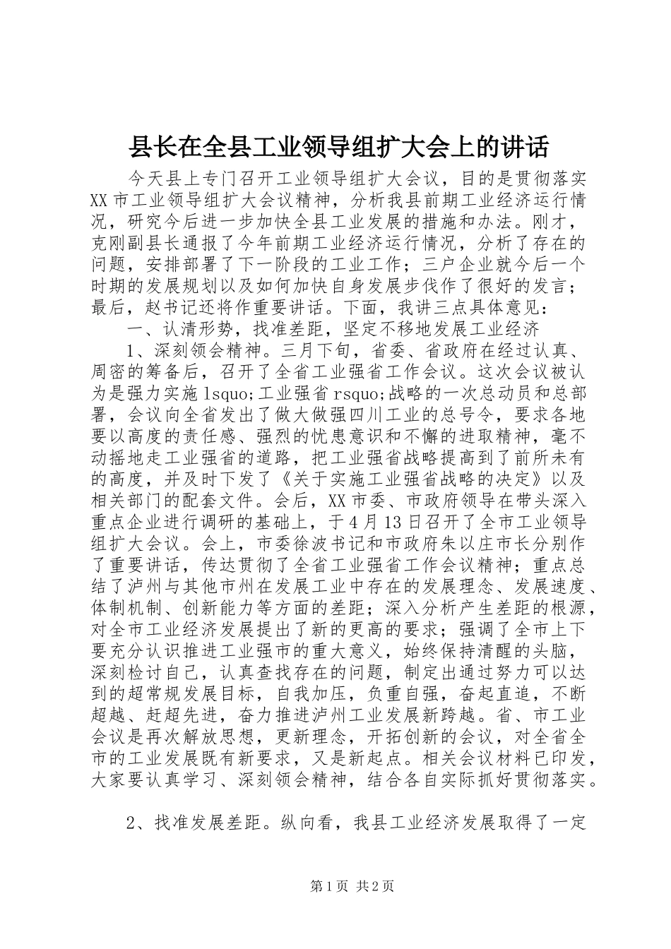 县长在全县工业领导组扩大会上的讲话_第1页