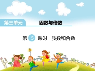 5.质数和合数-(2)