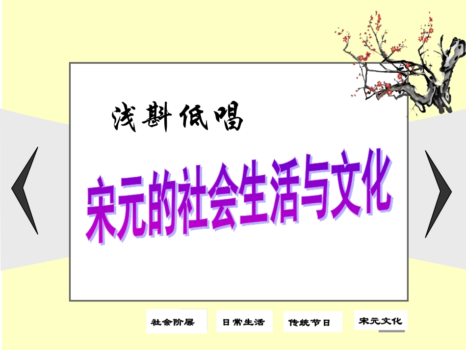 第三课-宋元：多元文化的碰撞交融与文明高度发展-(2)_第1页