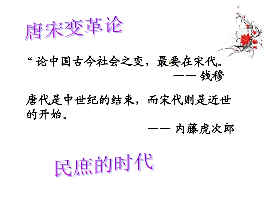 第三课-宋元：多元文化的碰撞交融与文明高度发展-(2)_第2页