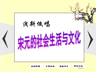 第三课-宋元：多元文化的碰撞交融与文明高度发展-(2)