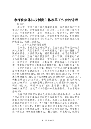 市深化集体林权制度主体改革工作会的讲话