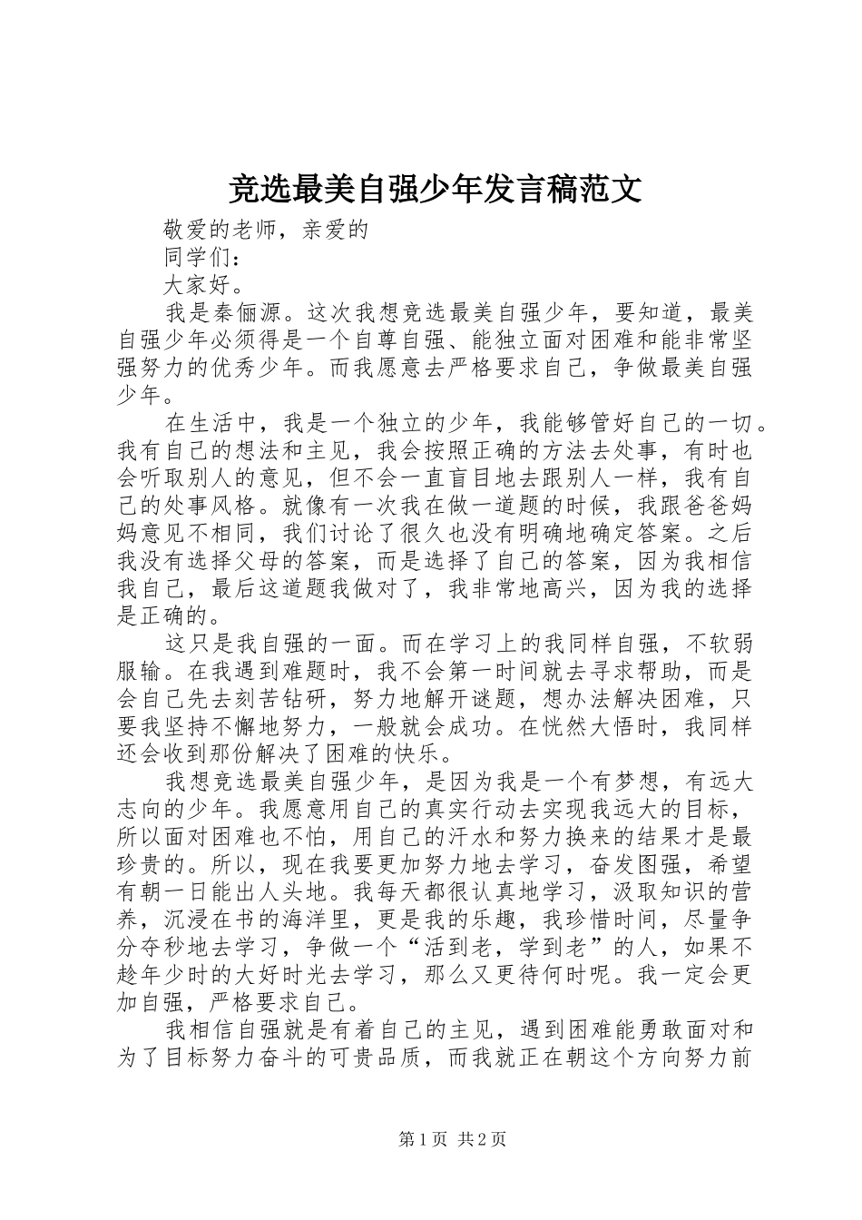 竞选最美自强少年发言稿范文_第1页