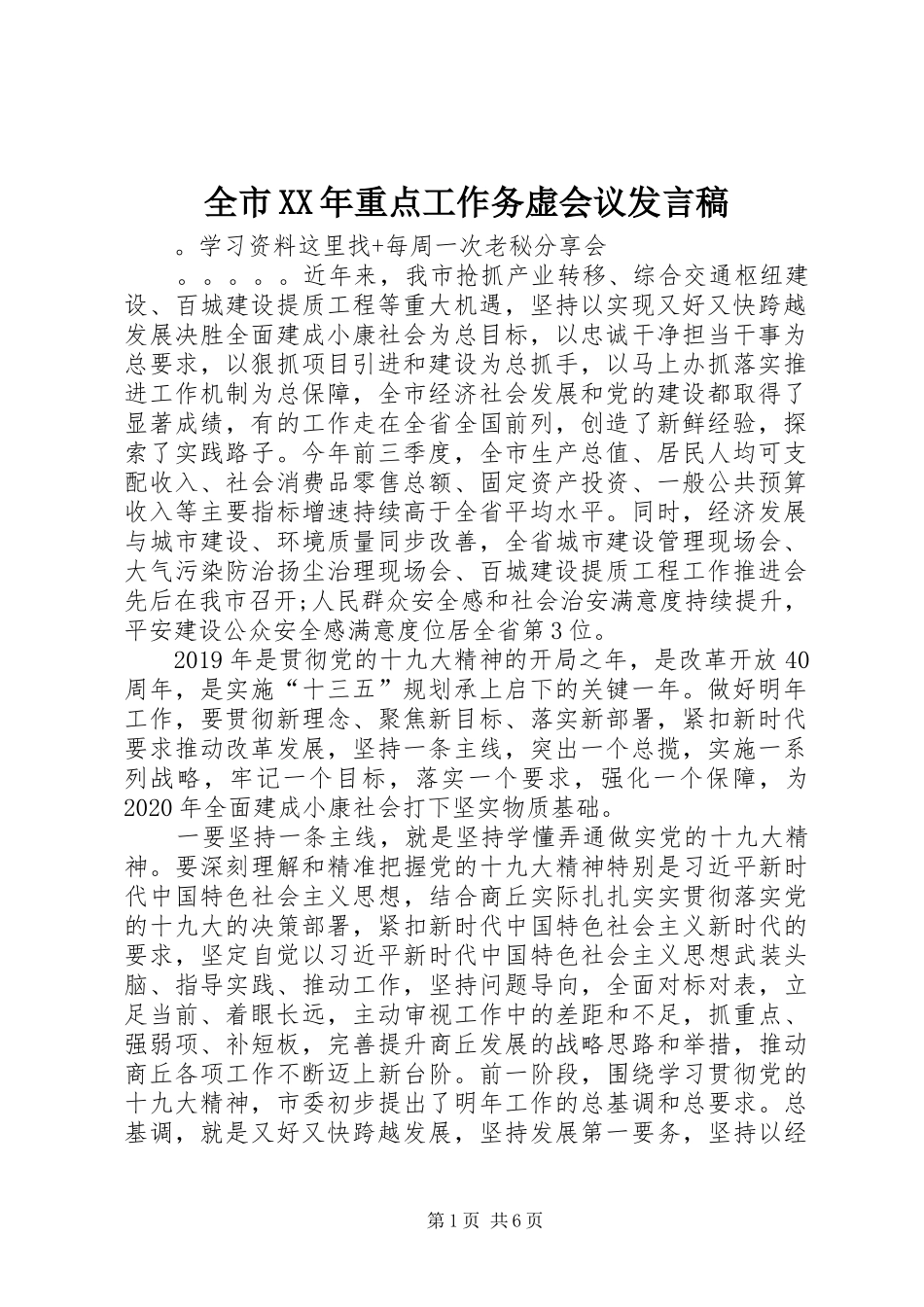 全市XX年重点工作务虚会议发言稿_第1页
