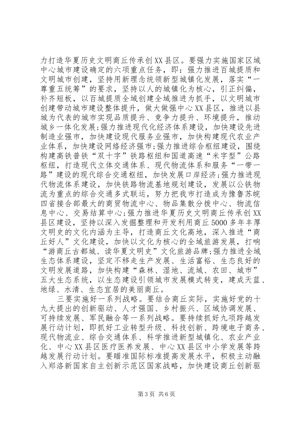 全市XX年重点工作务虚会议发言稿_第3页