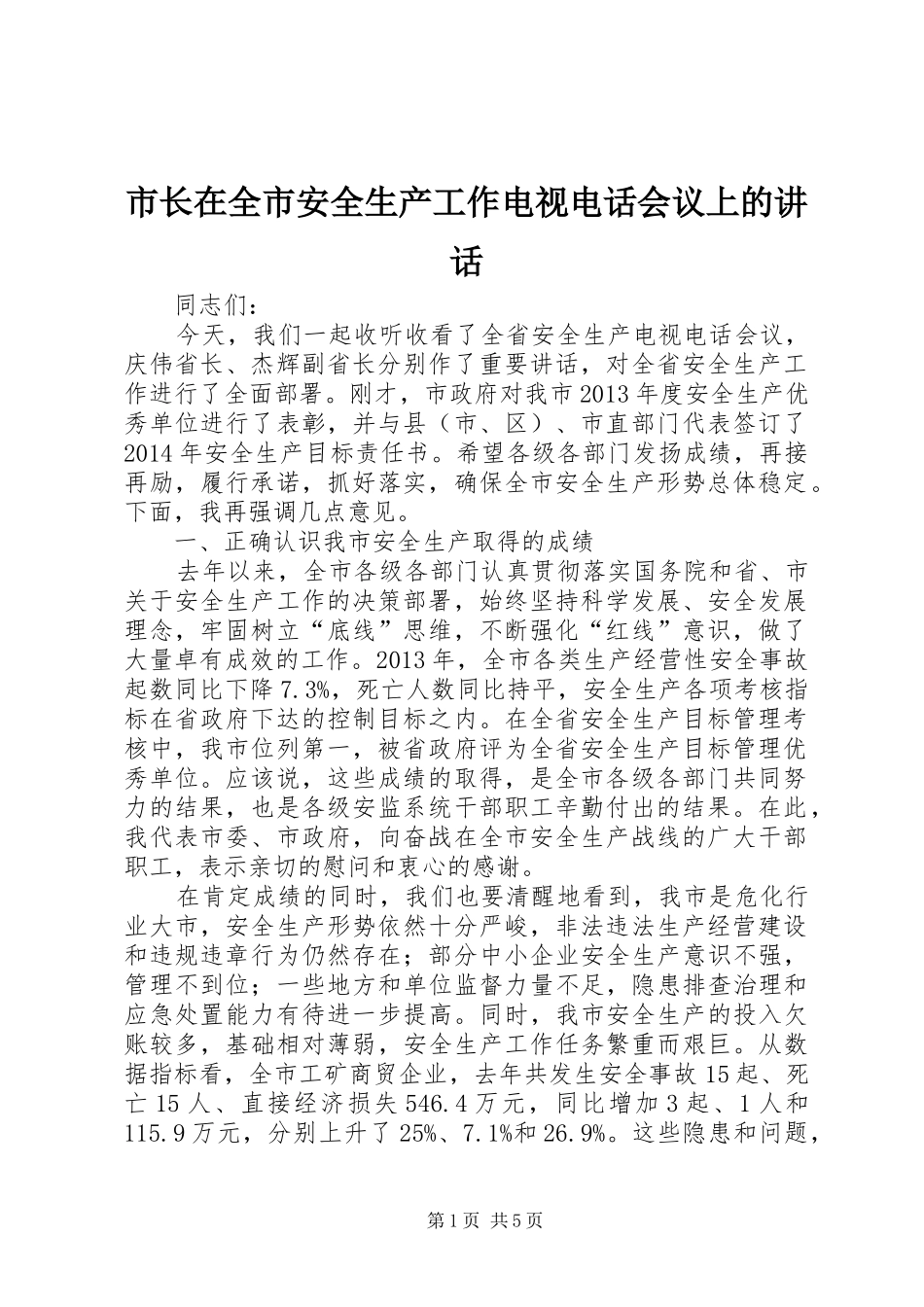 市长在全市安全生产工作电视电话会议上的讲话_第1页