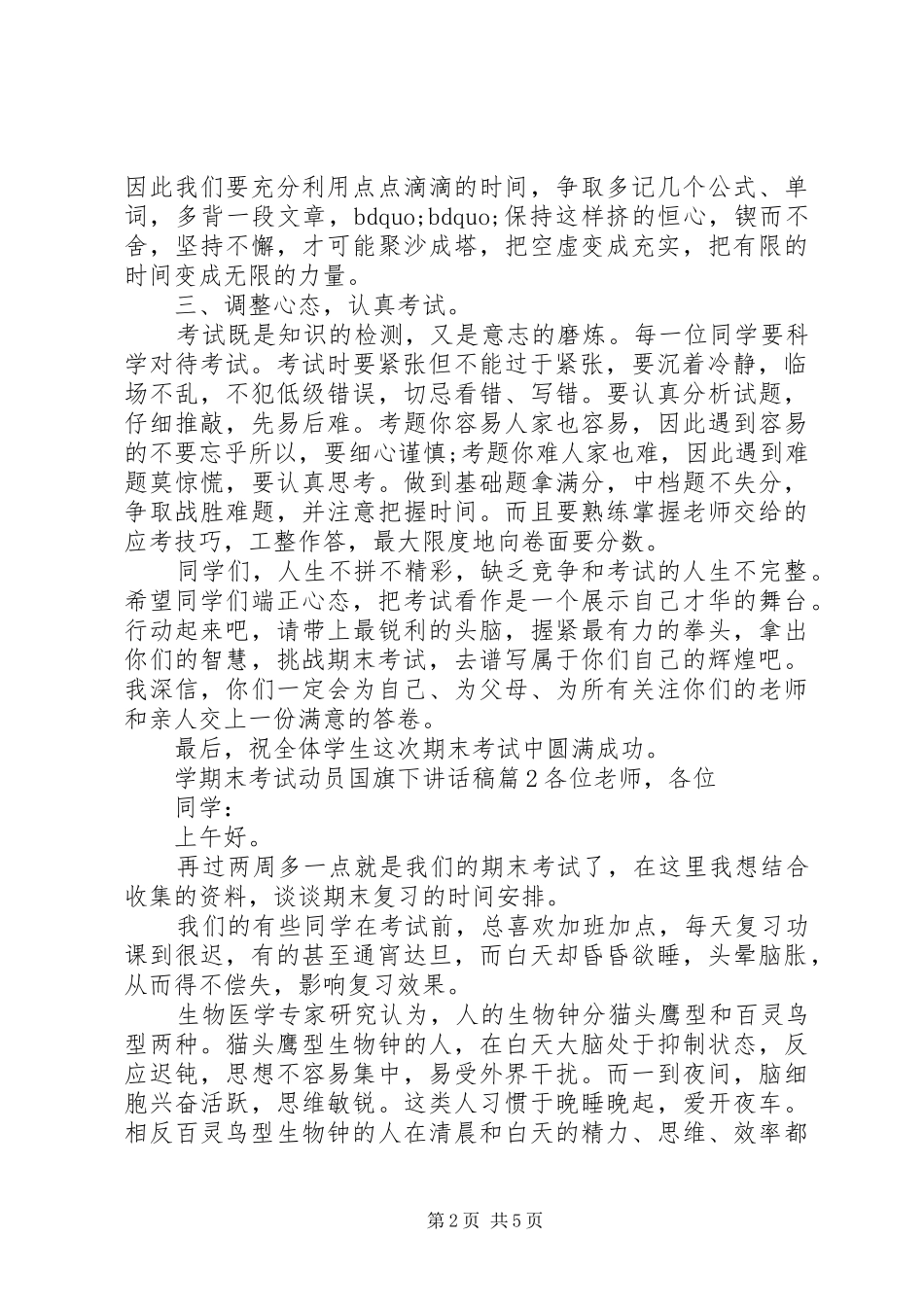 学期末考试动员国旗下讲话稿_第2页