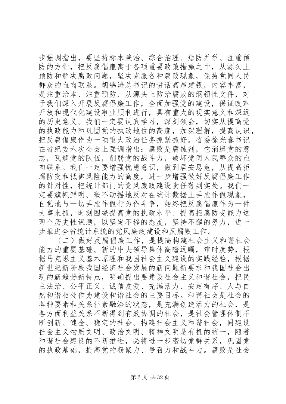 在全省统计系统纪检监察工作会议上的讲话_第2页