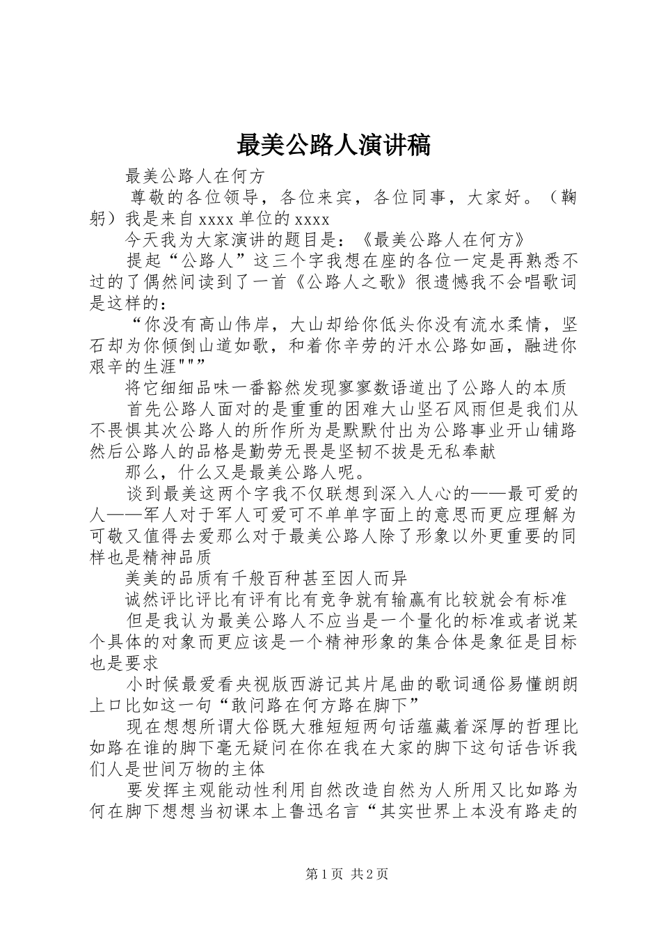 最美公路人演讲稿_第1页