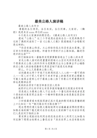 最美公路人演讲稿