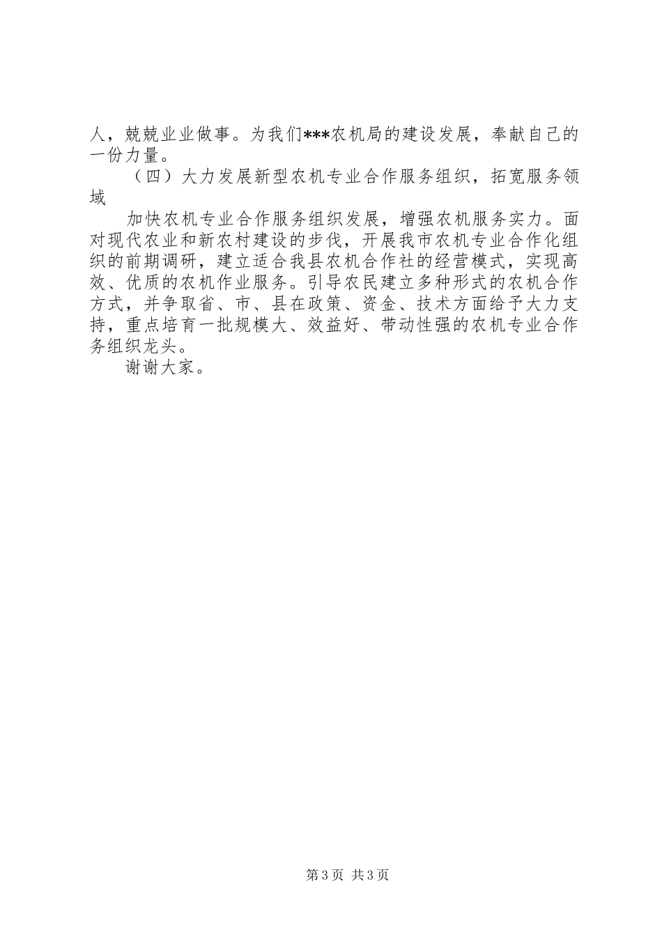 竞聘农机局副局长演讲稿_第3页