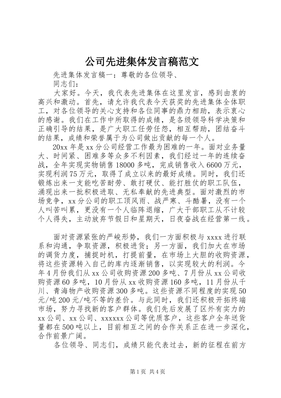 公司先进集体发言稿范文_第1页