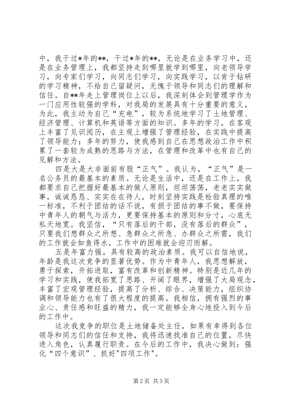 国土局机关中层领导竞职演讲稿_第2页